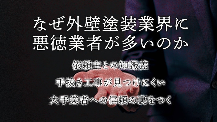 外壁塗装業界に悪徳業者が多いのか