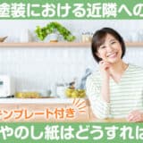 外壁塗装における近隣への挨拶：手土産やのし紙はどうすればいい？【挨拶文テンプレート付き】